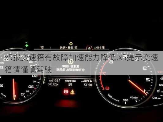 x5报变速箱有故障加速能力降低,x5提示变速箱请谨慎驾驶