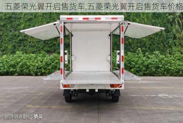 五菱荣光翼开启售货车,五菱荣光翼开启售货车价格