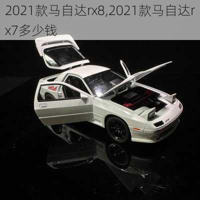 2021款马自达rx8,2021款马自达rx7多少钱