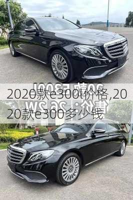 2020款e300l价格,2020款e300多少钱