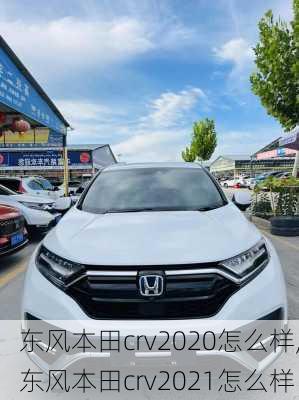 东风本田crv2020怎么样,东风本田crv2021怎么样