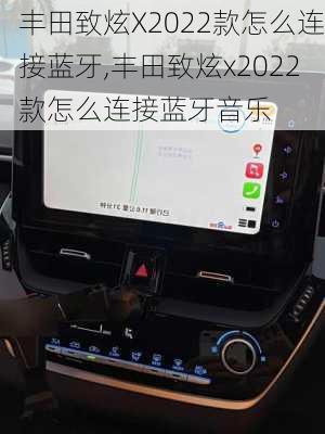 丰田致炫X2022款怎么连接蓝牙,丰田致炫x2022款怎么连接蓝牙音乐