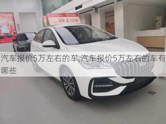 汽车报价5万左右的车,汽车报价5万左右的车有哪些