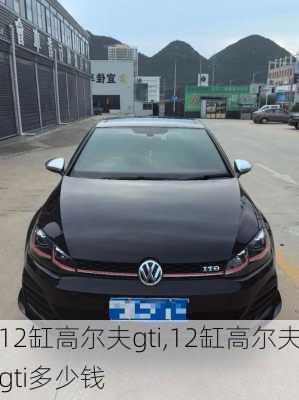 12缸高尔夫gti,12缸高尔夫gti多少钱