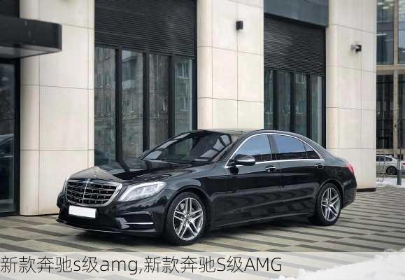 新款奔驰s级amg,新款奔驰S级AMG