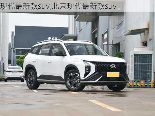 现代最新款suv,北京现代最新款suv