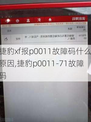 捷豹xf报p0011故障码什么原因,捷豹p0011-71故障码