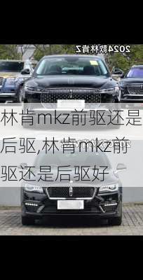 林肯mkz前驱还是后驱,林肯mkz前驱还是后驱好