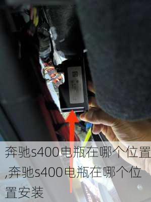 奔驰s400电瓶在哪个位置,奔驰s400电瓶在哪个位置安装