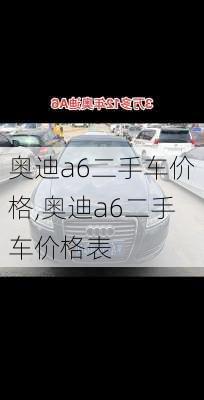 奥迪a6二手车价格,奥迪a6二手车价格表