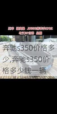 奔驰s350价格多少,奔驰s350价格多少钱一辆