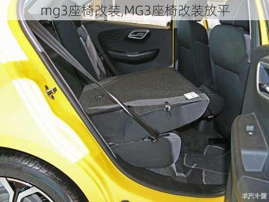 mg3座椅改装,MG3座椅改装放平