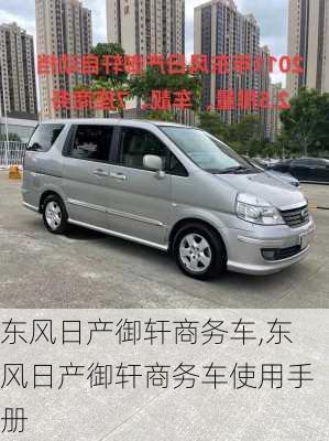 东风日产御轩商务车,东风日产御轩商务车使用手册