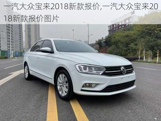 一汽大众宝来2018新款报价,一汽大众宝来2018新款报价图片