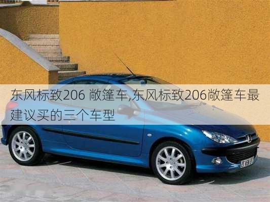 东风标致206 敞篷车,东风标致206敞篷车最建议买的三个车型