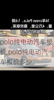 polo纯电动汽车报价,polo纯电动汽车报价多少