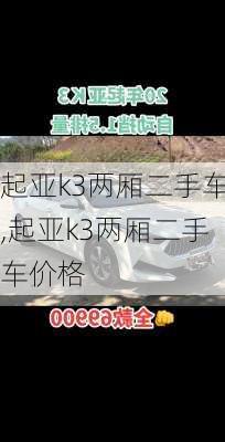 起亚k3两厢二手车,起亚k3两厢二手车价格