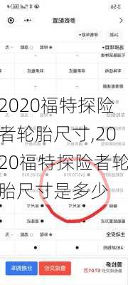 2020福特探险者轮胎尺寸,2020福特探险者轮胎尺寸是多少