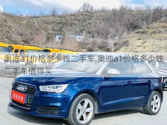 奥迪a1价格多少钱二手车,奥迪a1价格多少钱二手车值得买