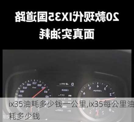 ix35油耗多少钱一公里,ix35每公里油耗多少钱