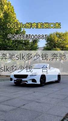 奔驰slk多少钱,奔驰slk多少钱一台