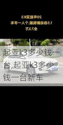 起亚k3多少钱一台,起亚k3多少钱一台新车