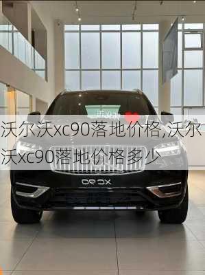 沃尔沃xc90落地价格,沃尔沃xc90落地价格多少