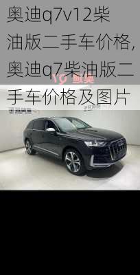 奥迪q7v12柴油版二手车价格,奥迪q7柴油版二手车价格及图片