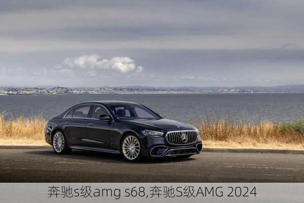 奔驰s级amg s68,奔驰S级AMG 2024