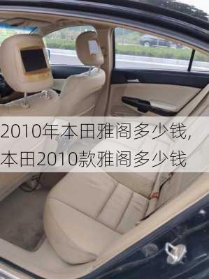 2010年本田雅阁多少钱,本田2010款雅阁多少钱