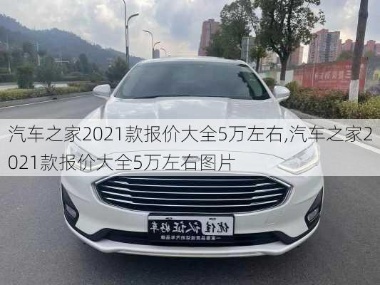 汽车之家2021款报价大全5万左右,汽车之家2021款报价大全5万左右图片