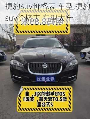 捷豹suv价格表 车型,捷豹suv价格表 车型大全