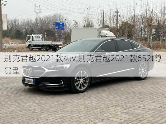 别克君越2021款suv,别克君越2021款652t尊贵型