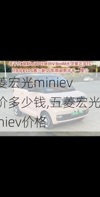 五菱宏光miniev报价多少钱,五菱宏光miniev价格