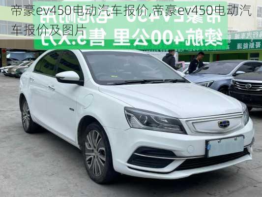 帝豪ev450电动汽车报价,帝豪ev450电动汽车报价及图片