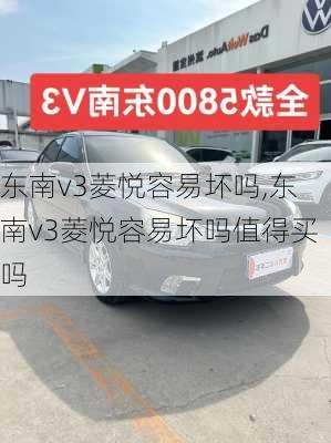 东南v3菱悦容易坏吗,东南v3菱悦容易坏吗值得买吗