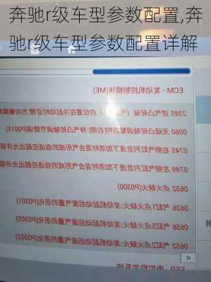 奔驰r级车型参数配置,奔驰r级车型参数配置详解