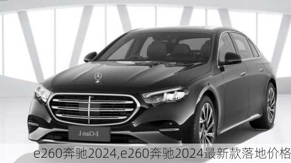 e260奔驰2024,e260奔驰2024最新款落地价格