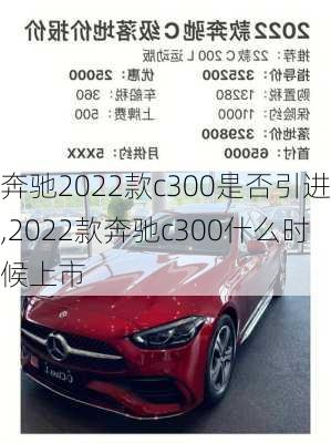 奔驰2022款c300是否引进,2022款奔驰c300什么时候上市