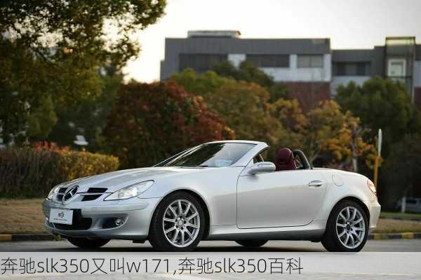 奔驰slk350又叫w171,奔驰slk350百科