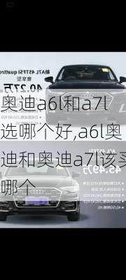 奥迪a6l和a7l选哪个好,a6l奥迪和奥迪a7l该买哪个