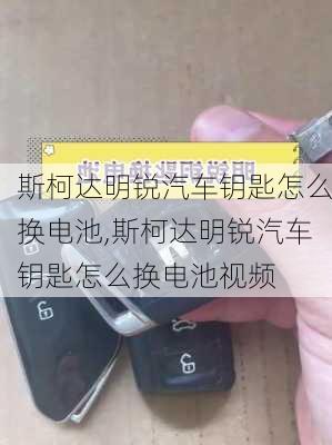 斯柯达明锐汽车钥匙怎么换电池,斯柯达明锐汽车钥匙怎么换电池视频