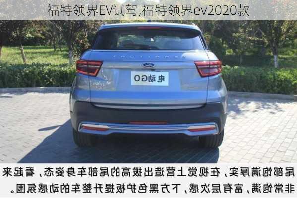 福特领界EV试驾,福特领界ev2020款