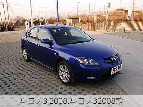 马自达3 2008,马自达32008款