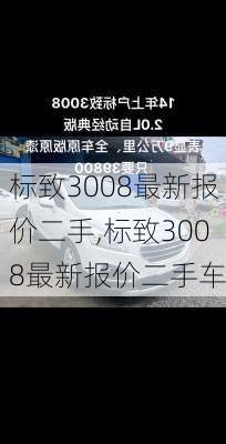 标致3008最新报价二手,标致3008最新报价二手车