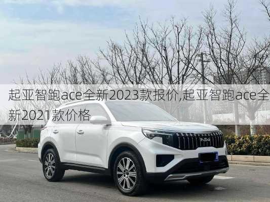 起亚智跑ace全新2023款报价,起亚智跑ace全新2021款价格