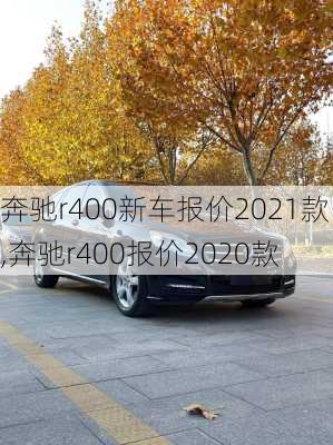 奔驰r400新车报价2021款,奔驰r400报价2020款