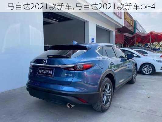 马自达2021款新车,马自达2021款新车cx-4