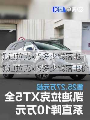 凯迪拉克xt5多少钱落地,凯迪拉克xt5多少钱落地价