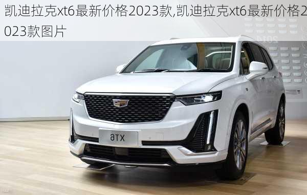 凯迪拉克xt6最新价格2023款,凯迪拉克xt6最新价格2023款图片